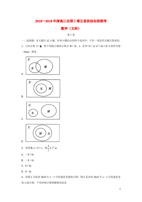 (全国I卷)2019届高三数学五省优创名校联考试题 文