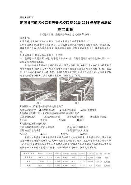 湖南省三湘名校联盟天壹名校联盟2023-2024学年下学期高二期末考试地理试题(含答案)