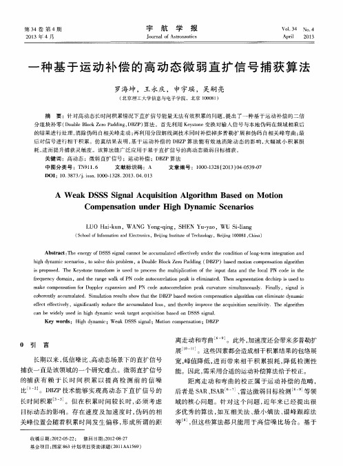 一种基于运动补偿的高动态微弱直扩信号捕获算法