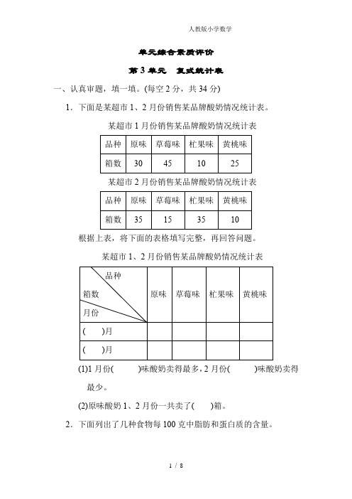 2024(新插图)人教版三年级数学下册第3单元复式统计表