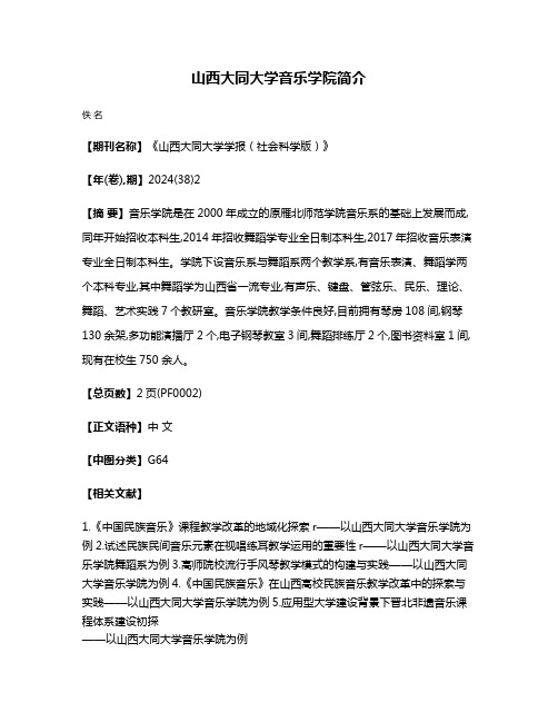 山西大同大学音乐学院简介