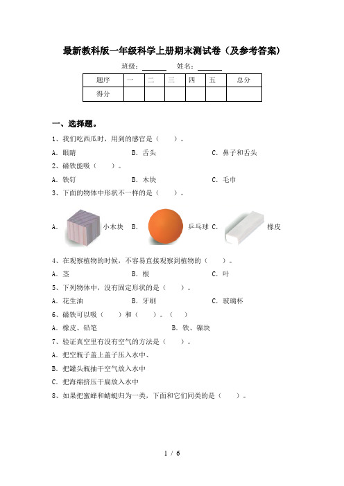 最新教科版一年级科学上册期末测试卷(及参考答案)