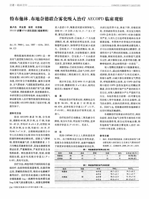 特布他林、布地奈德联合雾化吸入治疗AECOPD临床观察