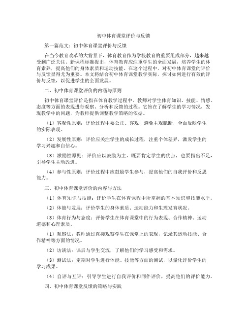 初中体育课堂评价与反馈(含示范课课程设计、学科学习情况总结)