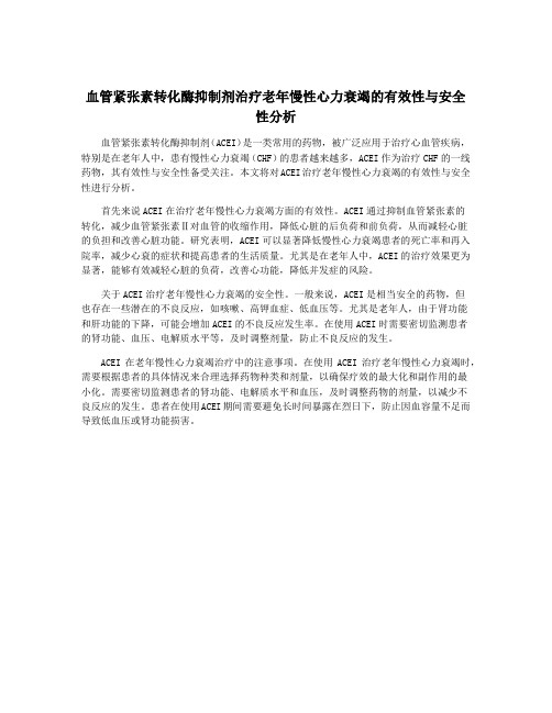 血管紧张素转化酶抑制剂治疗老年慢性心力衰竭的有效性与安全性分析