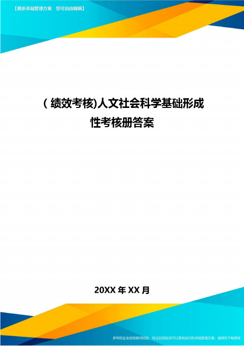 [绩效考核]人文社会科学基础形成性考核册答案