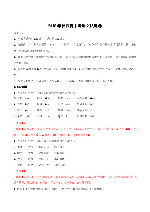 精品解析：2018年陕西省中考语文试题卷 (word版,含答案)(解析版)