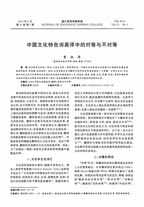 中国文化特色词英译中的对等与不对等