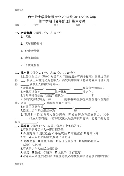 最新老年护理学期末试卷