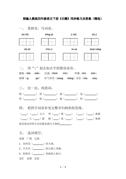 部编人教版四年级语文下册《白鹅》同步练习及答案(精选)