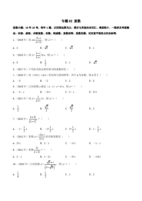 2020届高考复数汇编专题数学(理)Word版含解析