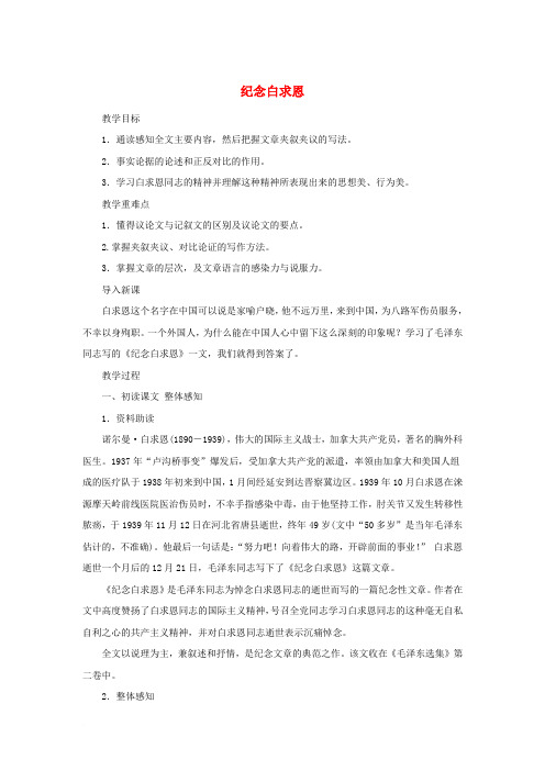 九年级语文上册 第二单元 5纪念白求恩教案 鄂教版