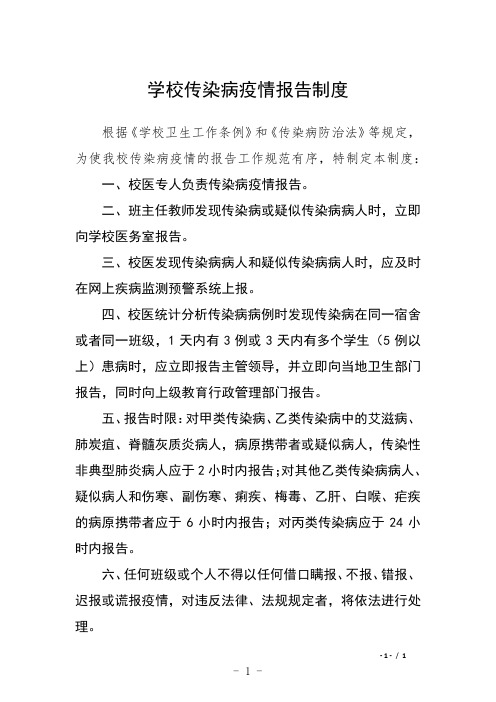 学校传染病疫情报告制度