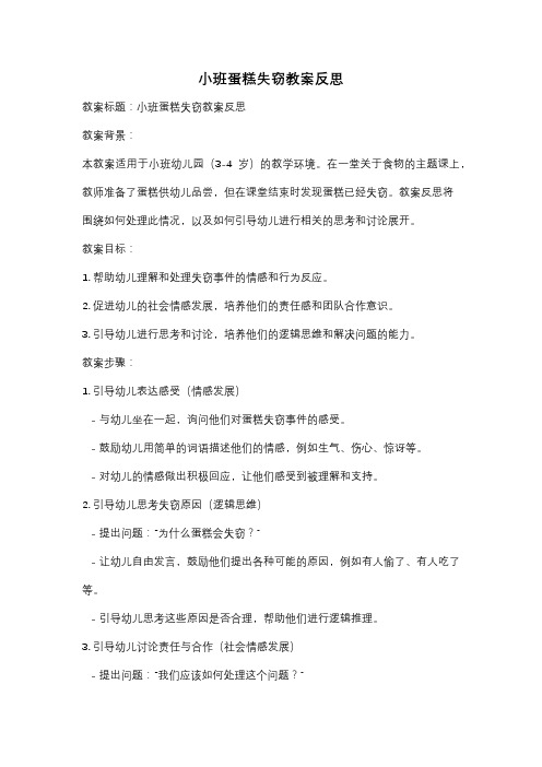 小班蛋糕失窃教案反思