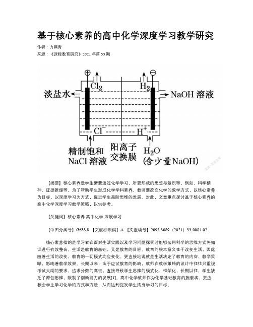 基于核心素养的高中化学深度学习教学研究