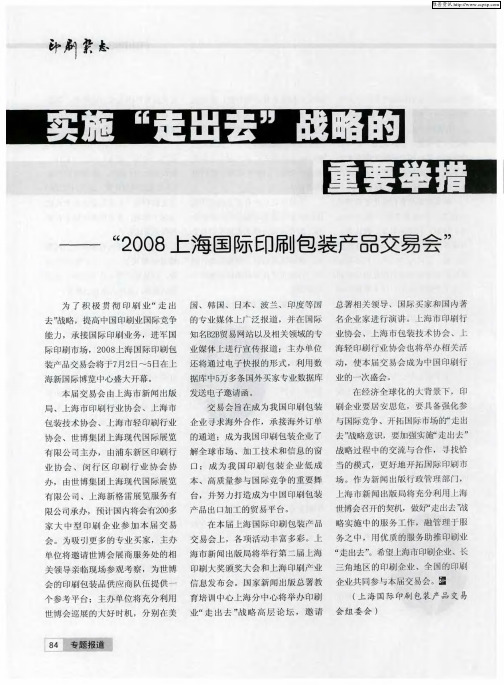 实施“走出去”战略的重要举措——“2008上海国际印刷包装产品交易会”