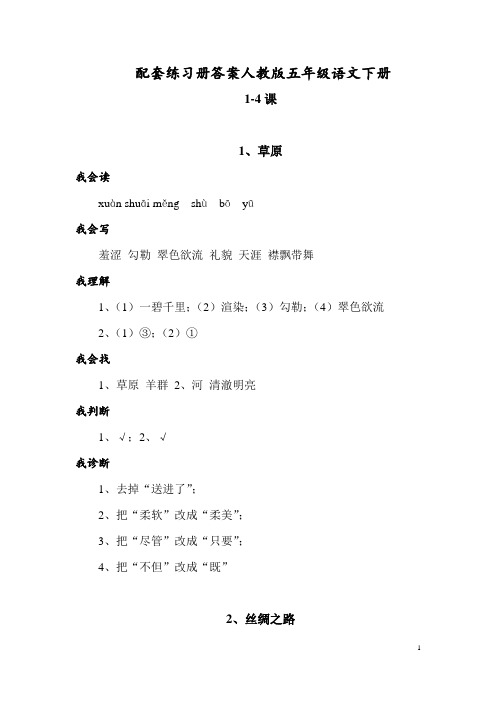 配套练习册答案 人教版语文五年级下册1-4课