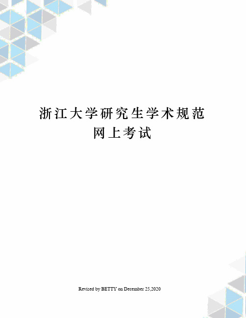 浙江大学研究生学术规范网上考试