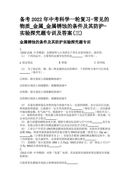 备考2022年中考科学一轮复习-常见的物质_金属_金属锈蚀的条件及其防护-实验探究题专训及答案(三)