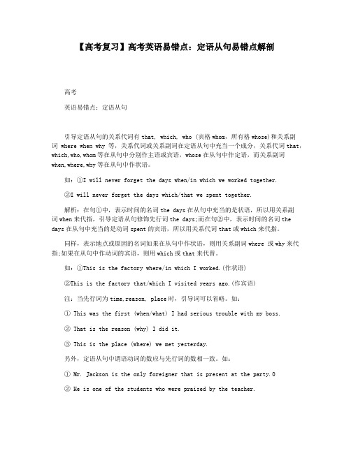 【高考复习】高考英语易错点：定语从句易错点解剖