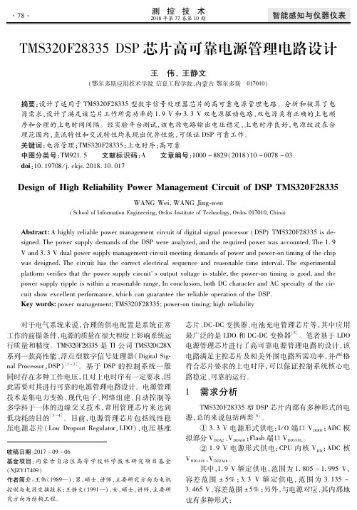 TMS320F28335 DSP芯片高可靠电源管理电路设计