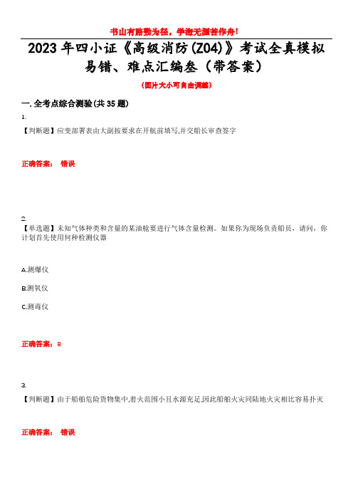 2023年四小证《高级消防(Z04)》考试全真模拟易错、难点汇编叁(带答案)试卷号：3