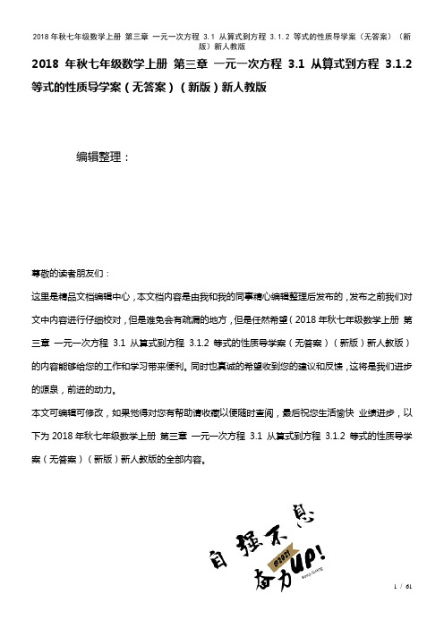 七年级数学上册第三章一元一次方程3.1从算式到方程3.1.2等式的性质导学案(无答案)新人教版(2