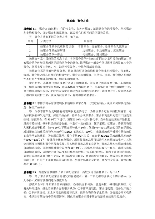 高分子化学第五章答案