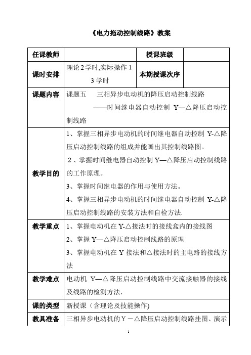 电力拖动教案1【范本模板】