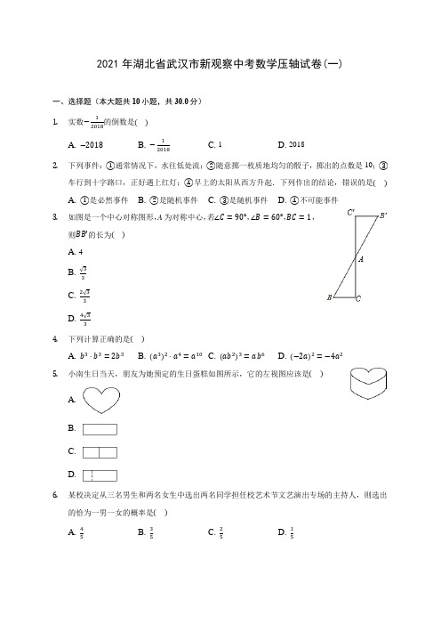 2021年湖北省武汉市新观察中考数学压轴试卷(一)(含答案解析)