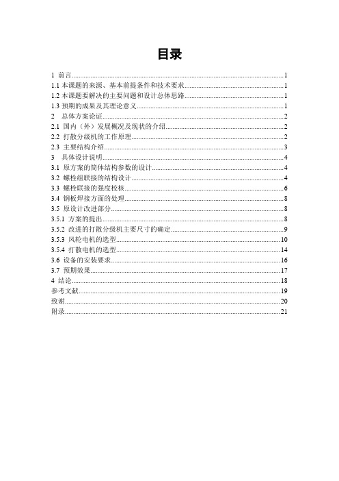 机械毕业设计--SF500100打散分级机内外筒体及原设计改进探讨(