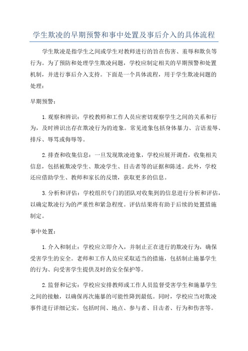 学生欺凌的早期预警和事中处置及事后介入的具体流程