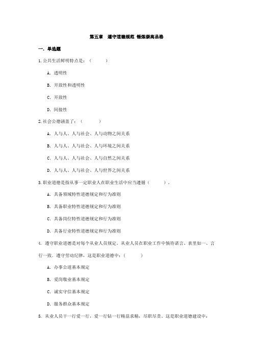 2021年遵守道德规范锤炼高尚品格试题库及答案