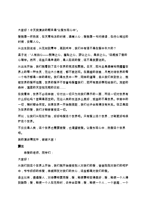 初二让爱永驻心中演讲稿600字5篇学习总结