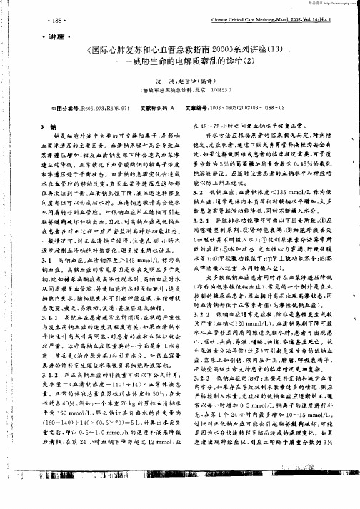 《国际心肺复苏和心血管急救指南2000》系列讲座(13)——威胁生命的电解质紊乱的诊治(2)