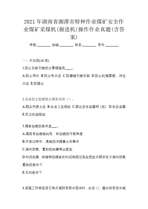 2021年湖南省湘潭市特种作业煤矿安全作业煤矿采煤机(掘进机)操作作业真题(含答案)