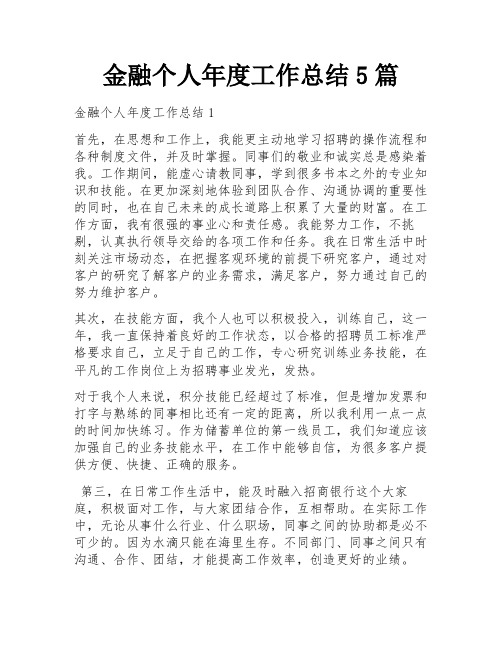 金融个人年度工作总结5篇