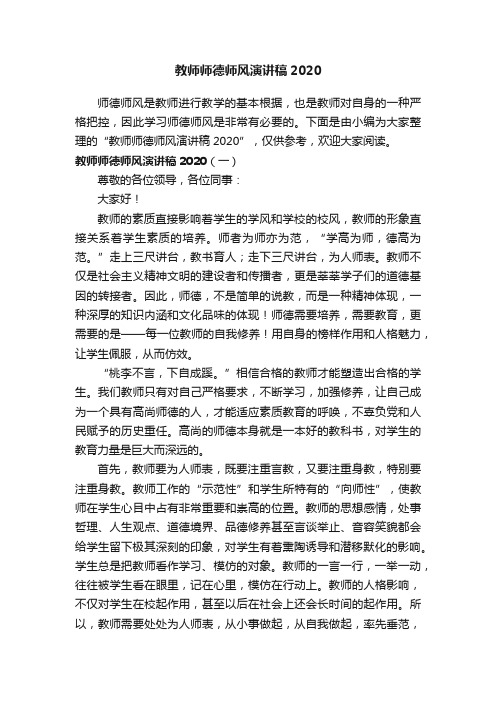 教师师德师风演讲稿2020