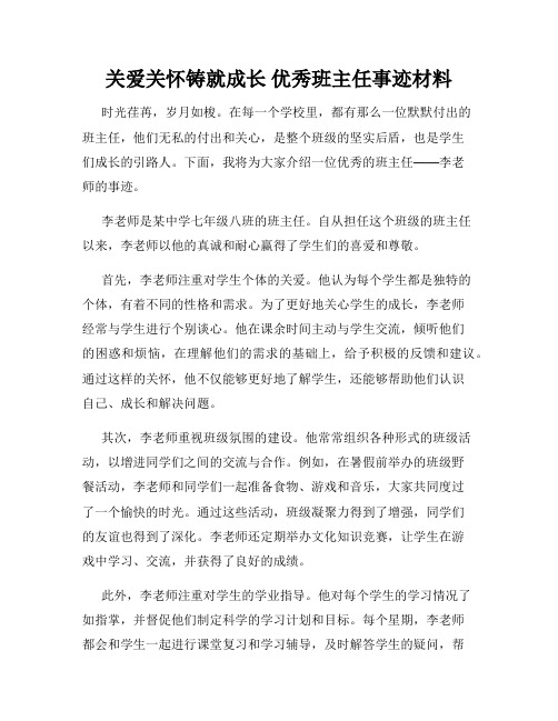 关爱关怀铸就成长 优秀班主任事迹材料