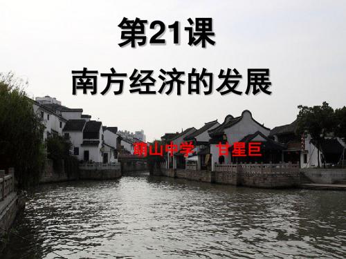 南方经济的发展PPT课件20 华东师大版