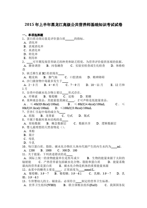 2015年上半年黑龙江高级公共营养师基础知识考试试卷