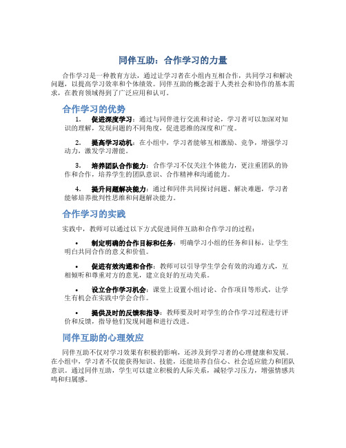 同伴互助：合作学习的力量