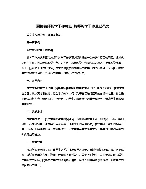 职校教师教学工作总结_教师教学工作总结范文