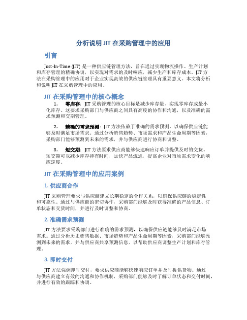 分析说明jit在采购管理中的应用