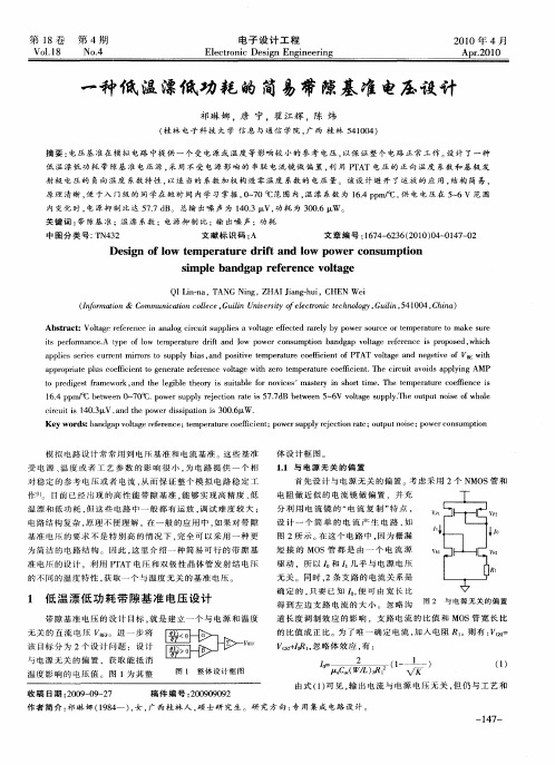 一种低温漂低功耗的简易带隙基准电压设计