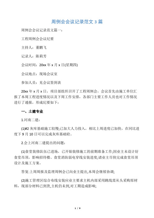 周例会会议记录范文3篇