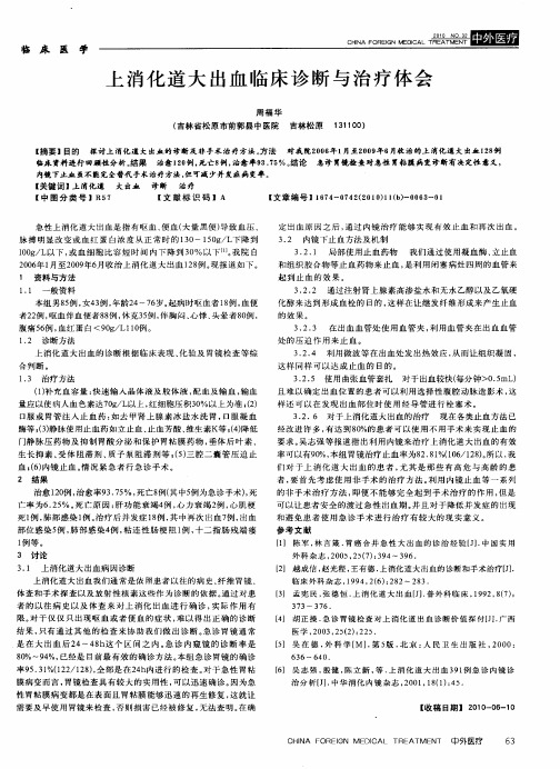 上消化道大出血临床诊断与治疗体会