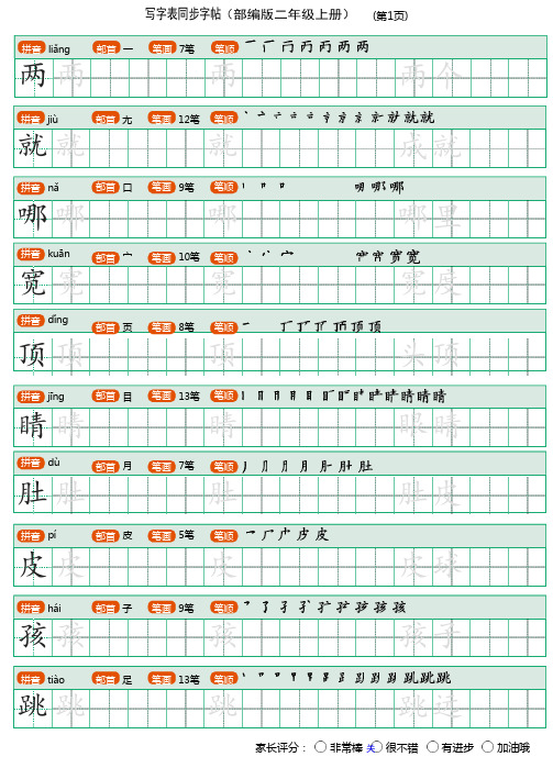 写字表字帖(部编版语文二年级上册) 含笔顺、拼音