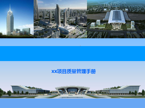 某建筑公司项目质量管理手册PPT课件
