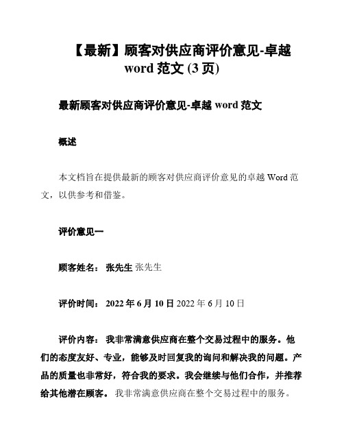 【最新】顾客对供应商评价意见-卓越word范文 (3页)